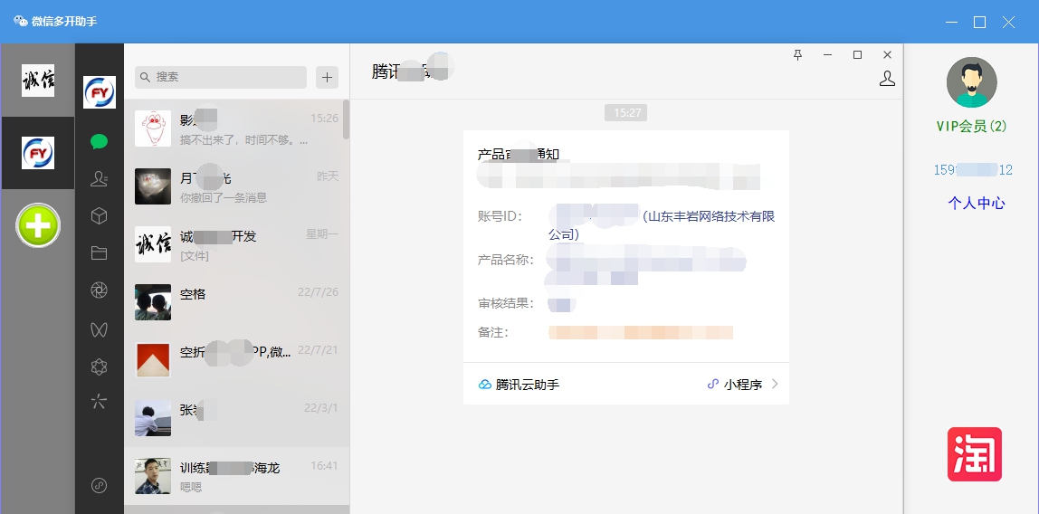 微信多开助手工具 v1.8