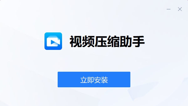 视频压缩助手软件 v1.0.5