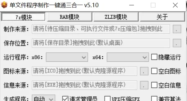 单文件程序制作一键通三合一最新版 v5.18