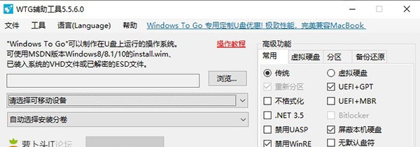 WTG辅助工具(Windows To Go辅助工具) v5.5.10