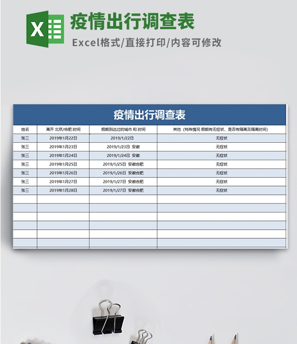疫情出行调查表模板 v2.81