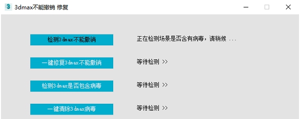 3dmax不能撤销修复工具 v1.03