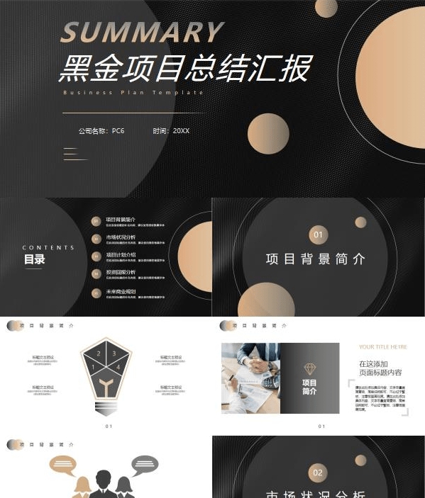 精致黑金风项目总结汇报PPT模板 v1.38