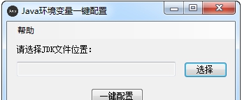 Java环境变量一键配置 v1.5