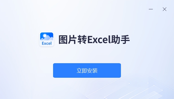 图片转Excel助手 v1.0.4