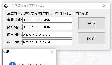 文件信息修改小工具 v1.2.6