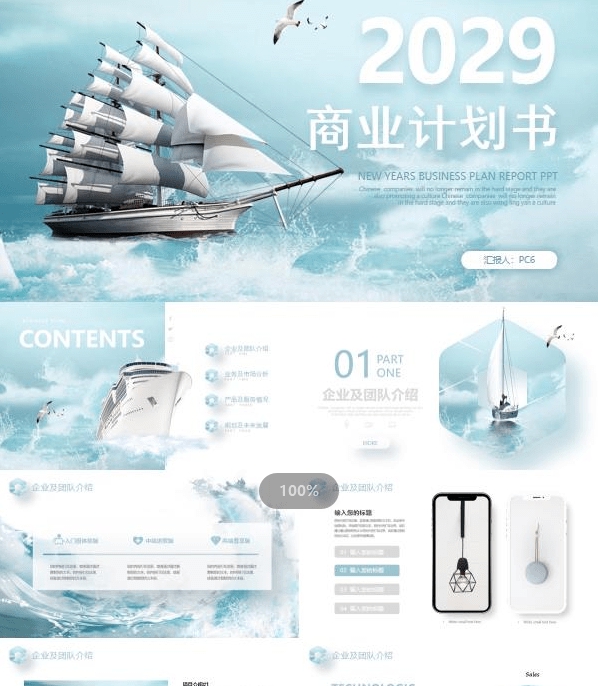 扬帆起航背景商业计划书PPT模板 v1.14