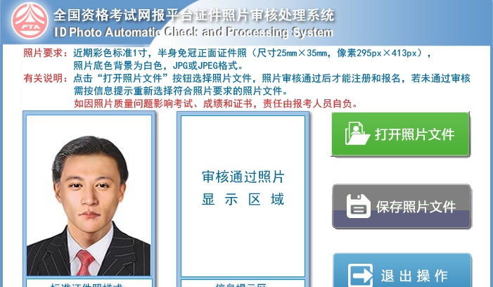 全国资格考试网报平台证件照片审核处理系统 v2.21