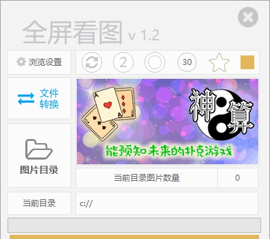 全屏看图 v1.7
