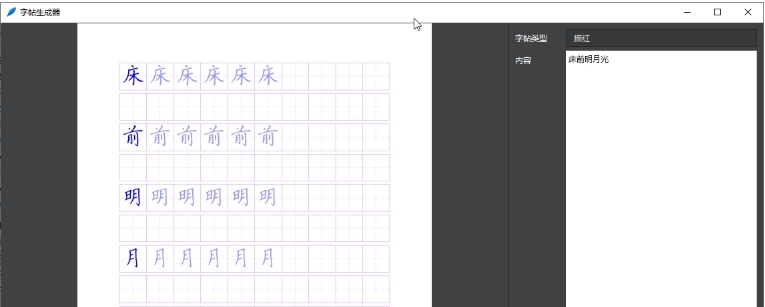 字帖生成器 v32/69
