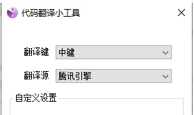 代码翻译小工具软件 v1.7