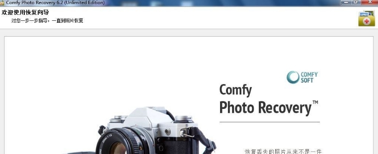 Comfy Photo Recovery Portable中文便携版 v6.5