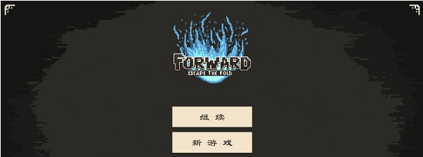 前行逃离深渊中文补丁 v1.3