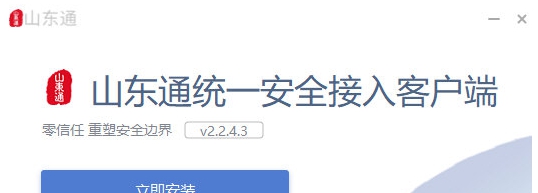 山东通统一安全接入客户端 v2.2.4.9