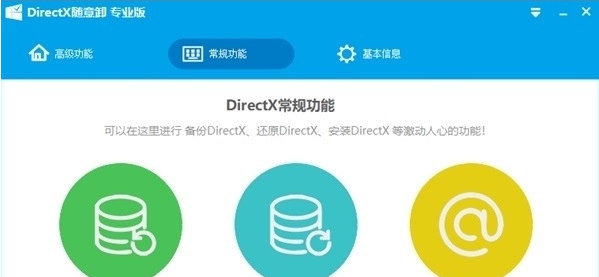 DirectX随意卸专业版 v6.9.6.0823