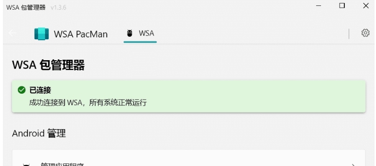 WSA包管理器安装版 v1.3.9