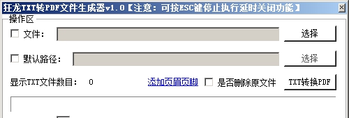 狂龙TXT转PDF文件生成器 v1.4