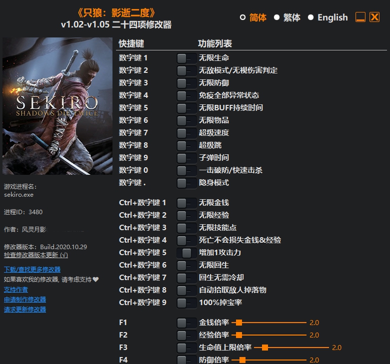 只狼：影逝二度二十四项修改器风灵月影版 vv1.24