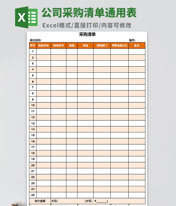 公司采购清单通用表格模板 v1.82