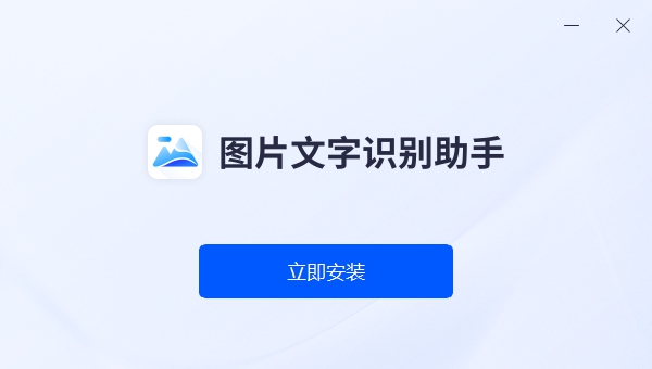 图片文字识别助手 V1.0.2