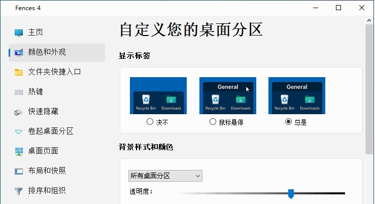 Fences 4桌面整理工具 v4.0.7.7