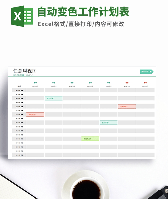 自动变色工作计划表模板 v2.66