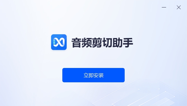 音频剪切助手 v1.0.5
