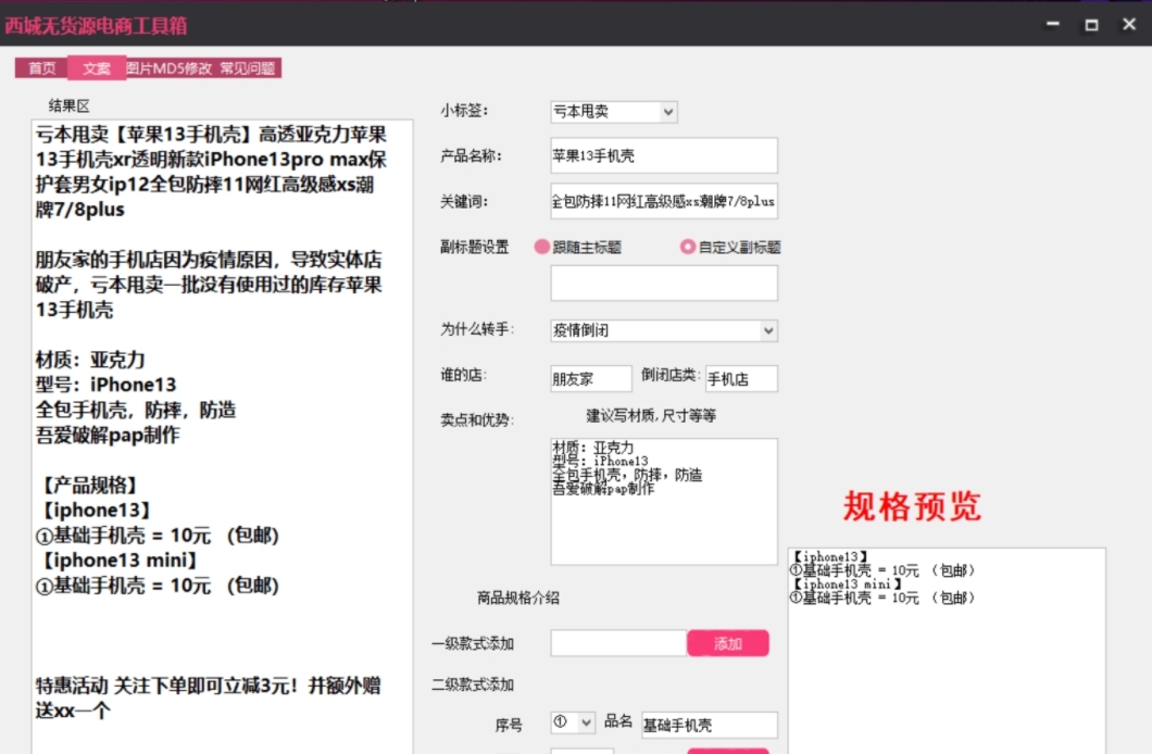 西城无货源电商工具箱 v1.4
