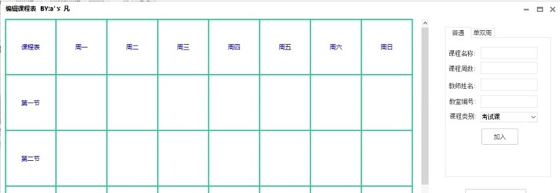 课程表生成工具 v2.77