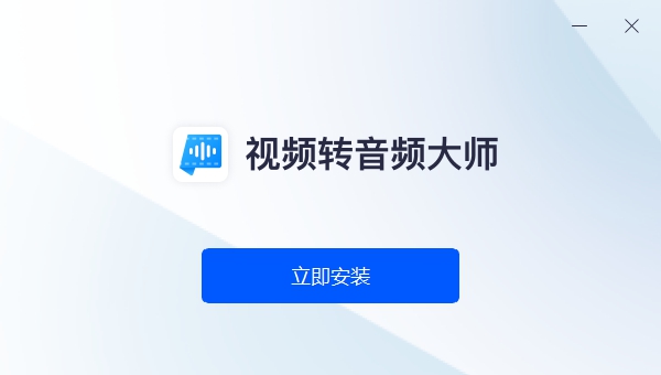 视频转音频大师 v1.0.4