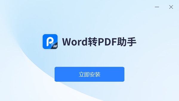 Word转PDF助手 v1.0.5