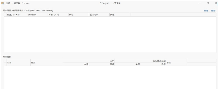 Echosync中文绿色版PC v6.2.3.4
