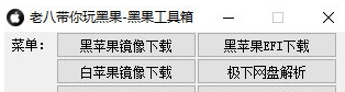 老八黑果工具箱 v0.24