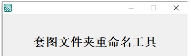 套图文件夹重命名工具 v1.2