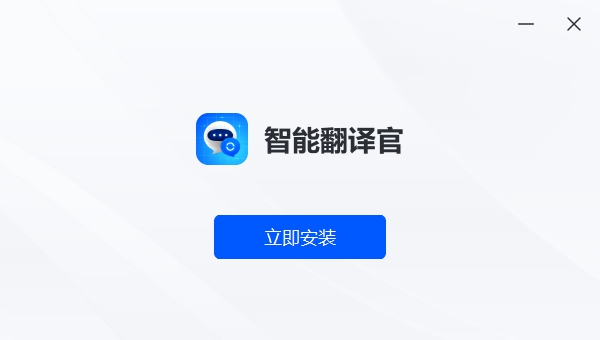 智能翻译官电脑版 V1.0.4