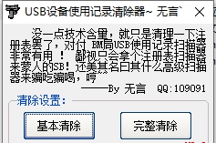 usb设备使用记录清除器 v1.6