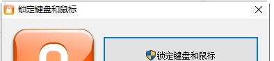 锁定键盘和鼠标 v1.4