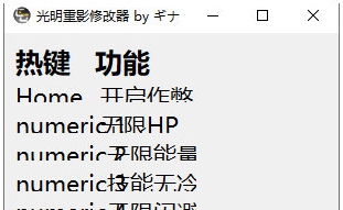 光明重影年度版修改器 v32/67