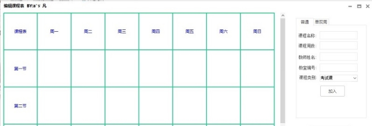 编辑课程表 v1.4