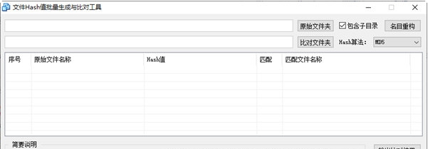 文件Hash值批量生成与比对工具 v1.6