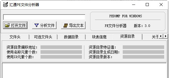 汇通PE文件分析器 v3.2