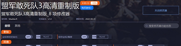 盟军敢死队3高清复刻版修改器 v1.4