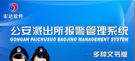 公安派出所报警管理系统 v2.5