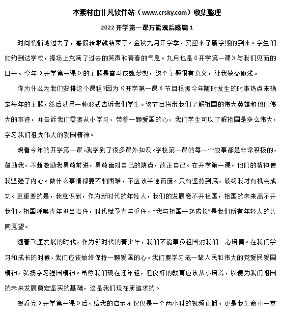 2022开学第一课观后感范文大全 v1.8