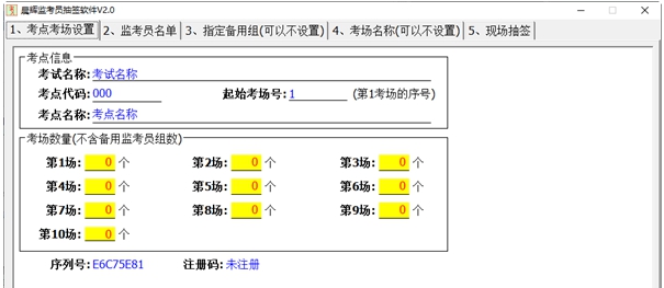 晨辉监考员抽签软件 v2.4