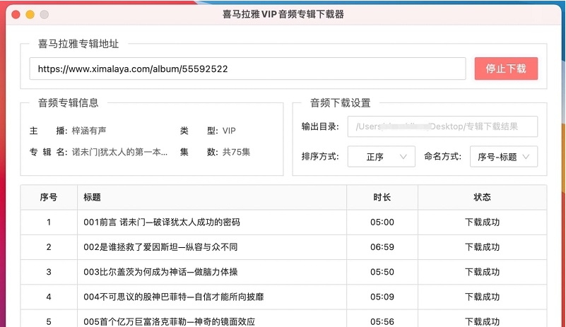喜马拉雅专辑音频批量下载器 v1.0.19