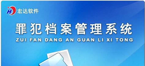 罪犯档案管理系统 v1.3