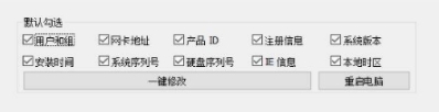 一键修改系统信息软件(机器码修改) v1.8