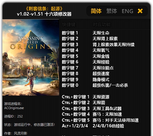 刺客信条：起源十六项修改器风灵月影版 vv1.43