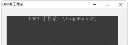 DNF补丁助手 v1.3